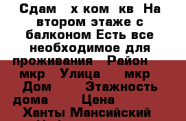 Сдам 2-х.ком. кв. На втором этаже с балконом.Есть все необходимое для проживания › Район ­ 1 мкр › Улица ­ 1 мкр › Дом ­ 5 › Этажность дома ­ 5 › Цена ­ 22 000 - Ханты-Мансийский, Нефтеюганск г. Недвижимость » Квартиры аренда   . Ханты-Мансийский,Нефтеюганск г.